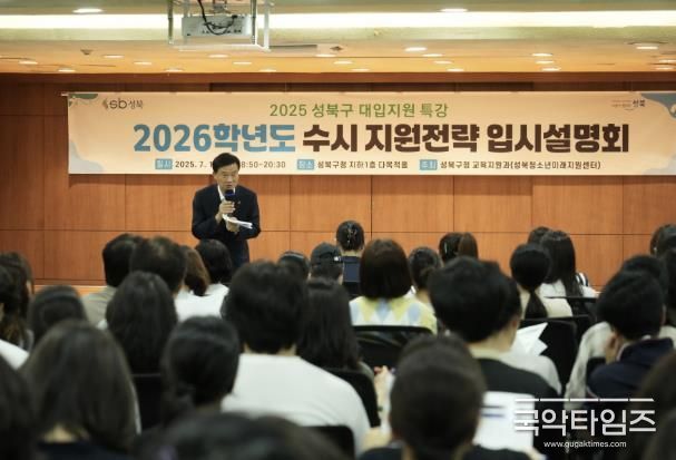 이승로 성북구청장이 2026학년도 수시지원전략 입시설명회에서 인사말을 하고 있다