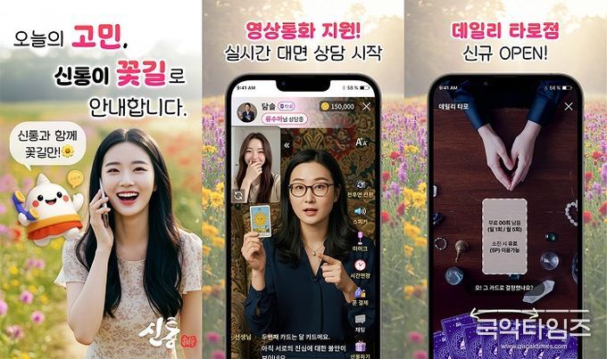 디지털운세 플랫폼 ‘신통’