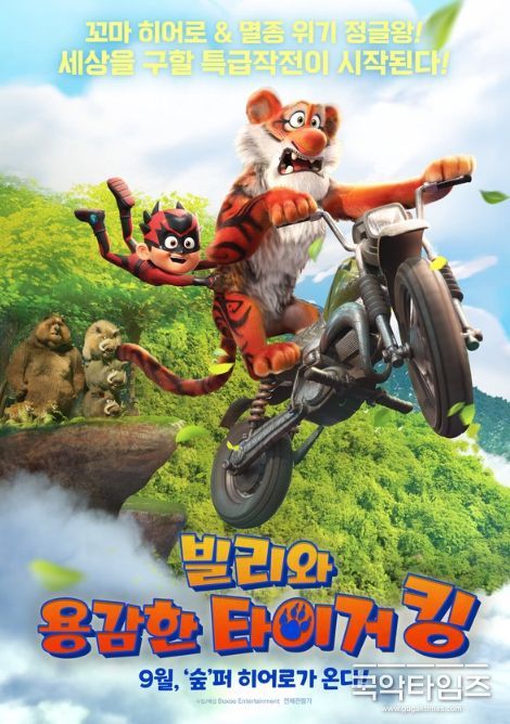 빌리와 용감한 타이거 킹