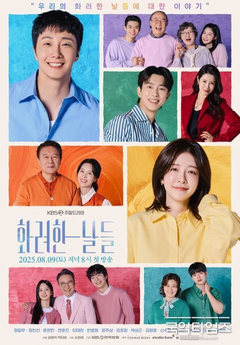 사진 제공: KBS 2TV 새 주말드라마 <화려한 날들>