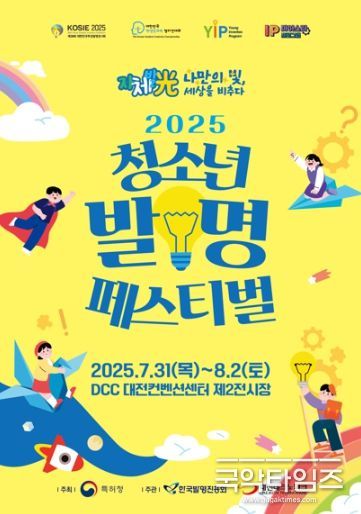 「2025 청소년 발명 페스티벌」 행사 포스터