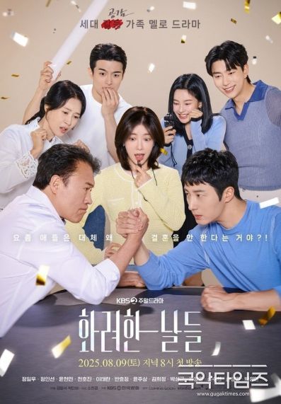 사진 제공: KBS 2TV 새 주말드라마 <화려한 날들>