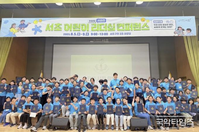 ‘2025 서초 어린이 리더십 컨퍼런스 발표회’ 현장사진