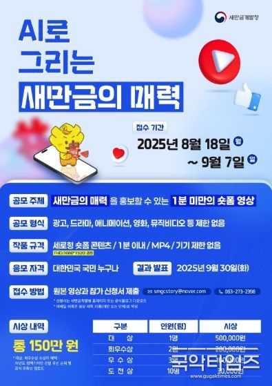 2025 새만금 인공지능(AI) 숏폼 공모전 포스터