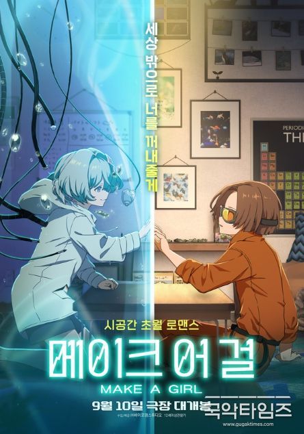메이크 어 걸