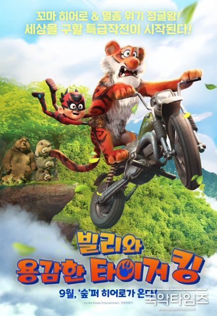 빌리와 용감한 타이거 킹