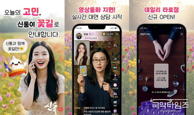 MZ세대를 중심으로 높은 인기를 얻고 있는 신통운세
