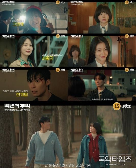 사진제공= ‘백번의 추억’ 하이라이트 영상 캡처