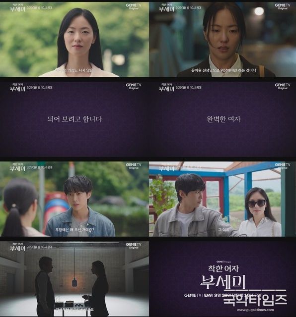 사진 제공 : 지니 TV 오리지널 드라마 <착한 여자 부세미> 2차 티저 영상 캡처