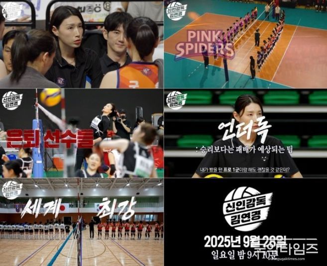 사진 제공: MBC 새 예능 프로그램 <신인감독 김연경>