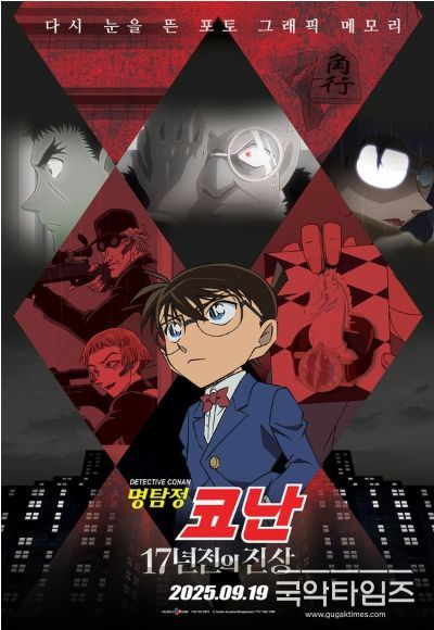 ‘명탐정 코난: 17년 전의 진상’