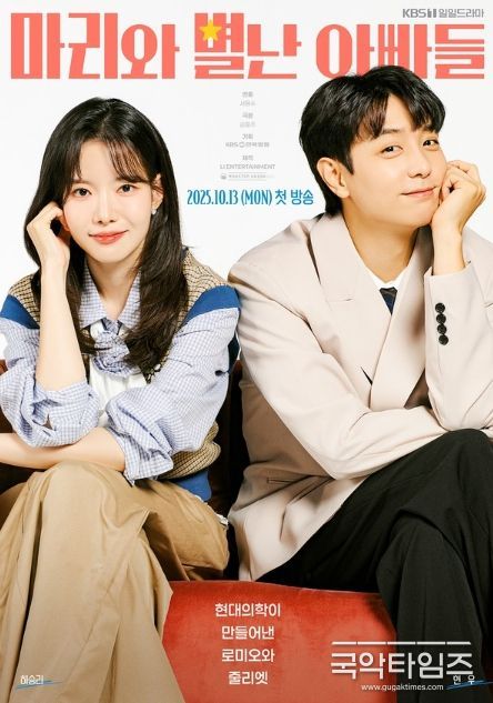 사진 제공: KBS 1TV 새 일일드라마 <마리와 별난 아빠들>