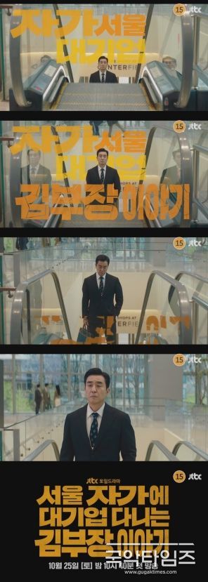 사진 제공: JTBC <서울 자가에 대기업 다니는 김 부장 이야기> 1차 티저 영상 캡처