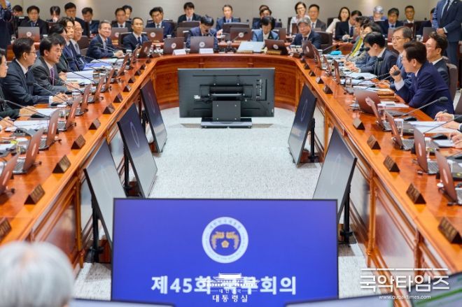 제45회 국무회의(대통령실)