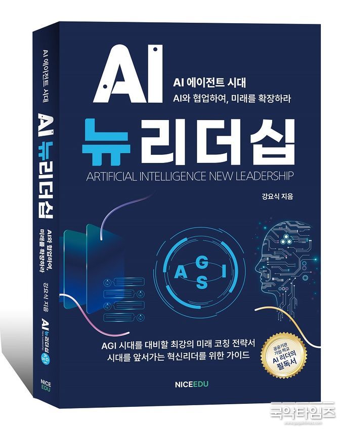 강요식 박사의 “AI뉴리더십” 출간