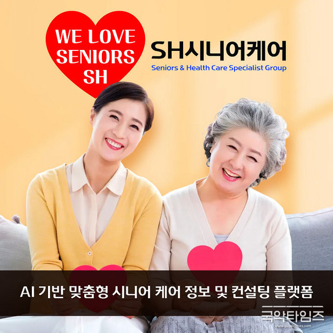 SH시니어케어는 ‘WE LOVE SENIORS’ 슬로건 아래, 시니어와 가족이 함께 웃는 모습을 통해 브랜드가 추구하는 따뜻한 케어 문화와 비전을 담고 있다
